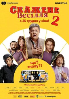 გიჟური ქორწილი 2 ქართულად - Crazy Wedding 2