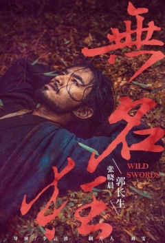 დაუნდობელი ხმლები ქართულად - Wild Swords