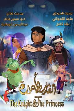 რაინდი და პრინცესა ქართულად - The Knight and the
