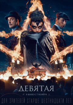 მეცხრე ქართულად - The Ninth