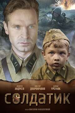 პატარა ჯარისკაცი ქართულად - Soldier Boy