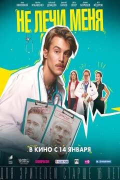 არ განმკურნო ქართულად - Dont Heal Me