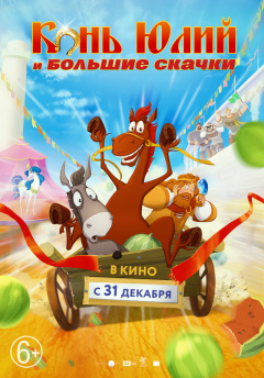ცხენი ჯულიუსი და დიდი დოღი ქართულად - Horse