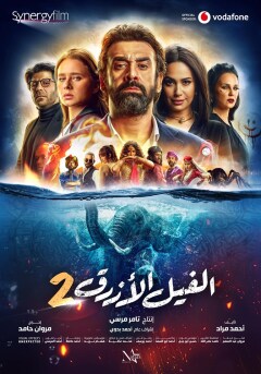 ცისფერი სპილო 2 ქართულად - The Blue Elephant 2
