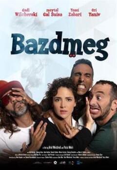 ამის დედაც ქართულად - Bazdmeg