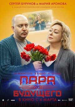 წყვილი მომავლიდან ქართულად - Couple from the