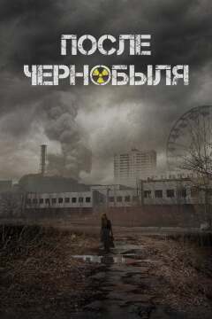 ჩერნობილის შემდეგ ქართულად - After Chernobyl