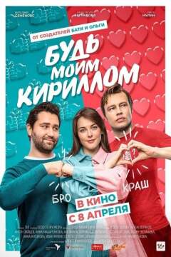 იყავი ჩემი კირილი ქართულად - Be My Kirill