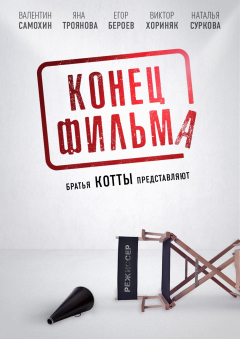 ფილმის დასასრული ქართულად - Konets filma
