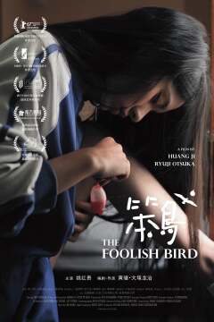 სულელი ჩიტი ქართულად - The Foolish Bird