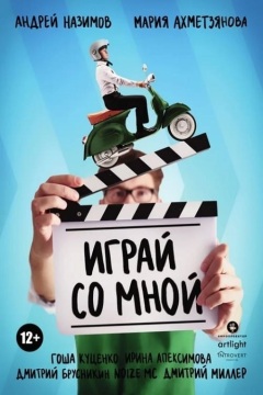 ითამაშე ჩემთან ერთად ქართულად - Play with Me