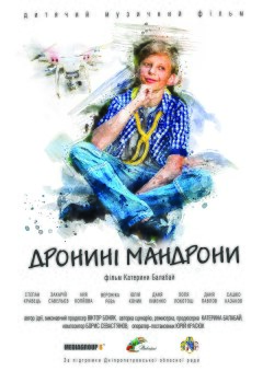 დრონინ მანდრონი ქართულად - Dronyni Mandrony