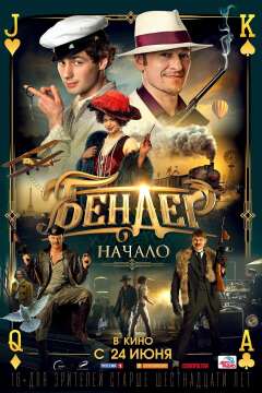ბენდერი: დასაწყისი ქართულად - Bender: The