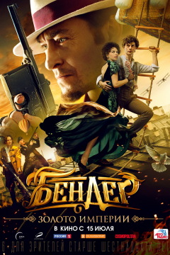 ბენდერი: იმპერიის ოქრო ქართულად - Bender: Gold of