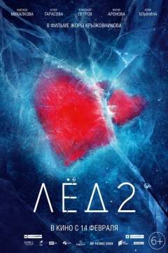 ყინული 2 ქართულად - Ice 2