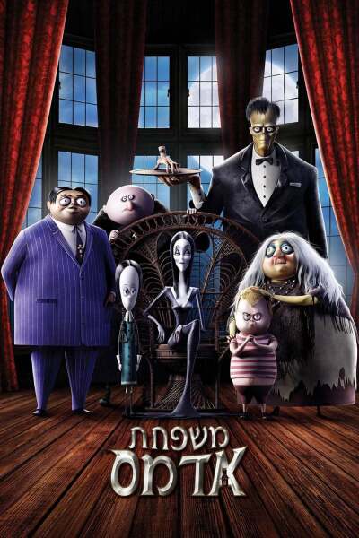 ადამსების ოჯახი ქართულად - The Addams Family