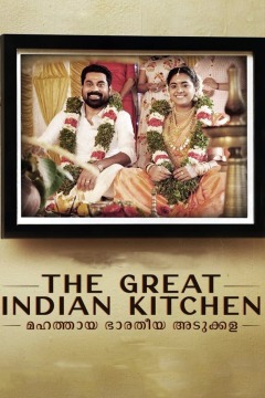 The Great Indian Kitchen ქართულად - Великая