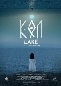 ტბა ქართულად - The Lake