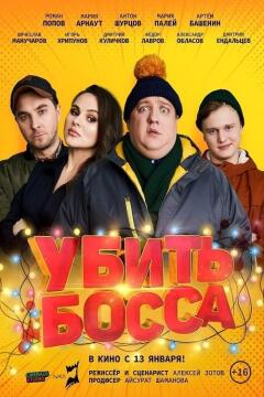 მოკალი ბოსი ქართულად - Ubit bossa