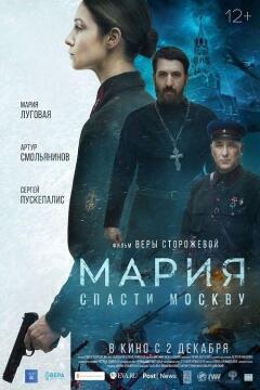 Mariya. Spasti Moskvu ქართულად - Мария. Спасти