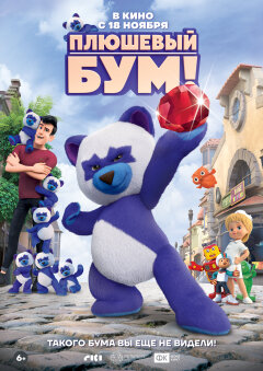 პლუშის ბუმი ქართულად - Teddy Boom!