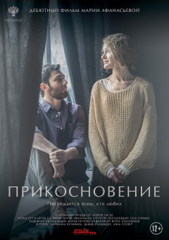 შეხება ქართულად - Prikosnovenie