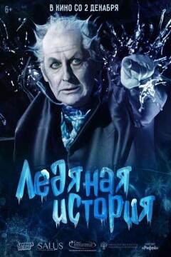 ყინულის ისტორია ქართულად - Ledyanaya istoriya
