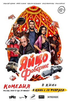 ფაბერჟეს კვერცხი ქართულად - Yaytso Faberzhe