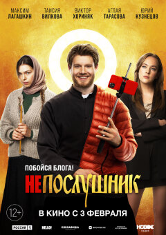 Disobedient ქართულად - Непослушник