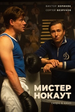 მისტერ ნოკაუტი ქართულად - Mister Knockout