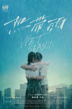 სველი სეზონი ქართულად - Wet Season