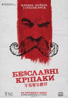 უცნობი ყმები ქართულად - The Inglorious Serfs