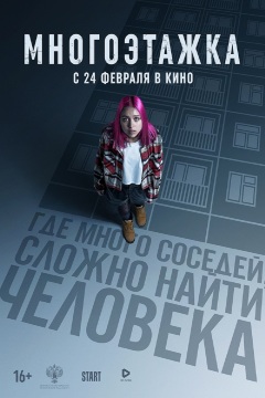 ცათამბჯენი ქართულად - Mnogoetazhka