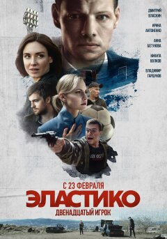ელასტიკო: მეთორმეტე მოთამაშე ქართულად - Elastiko: