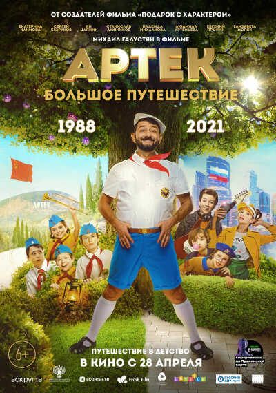 არტეკი: დიდი მოგზაურობა ქართულად - Artek: Bolshoe