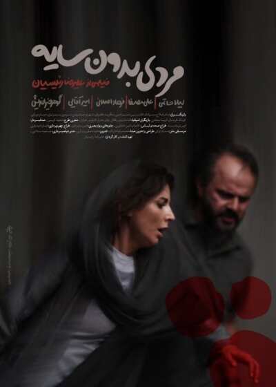 კაცი ჩრდილის გარეშე ქართულად - A Man without a