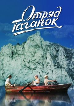 Otryad Taganok