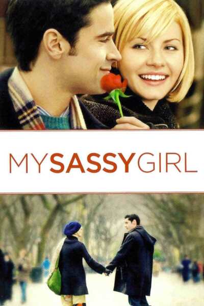 ჩემი საძაგელი გოგონა ქართულად - My Sassy Girl