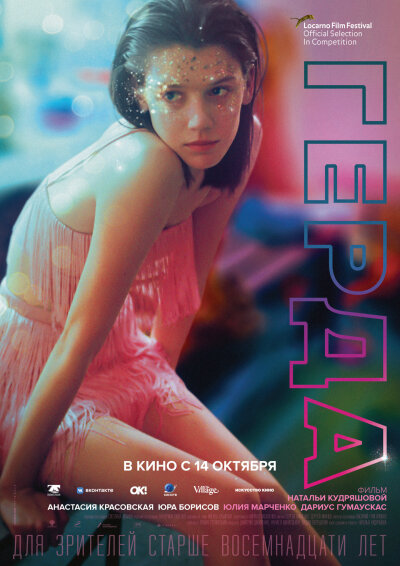 Gerda ქართულად - Герда