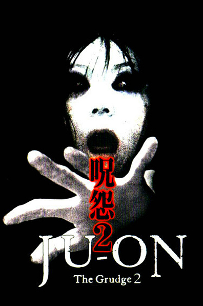 წყევლა 2 ქართულად - Ju-On: The Grudge 2