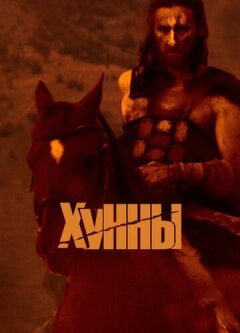 ჰუნები ქართულად - The Huns