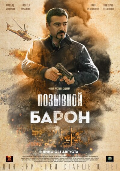 Pozyvnoy Baron ქართულად - Позывной «Барон»