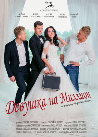 Devushka na million ქართულად - Девушка на миллион