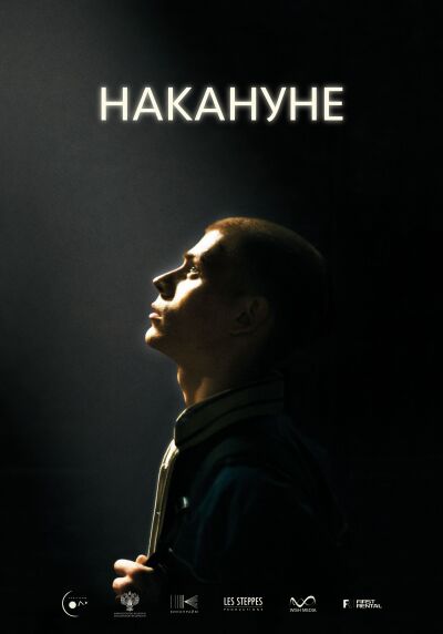 Nakanune ქართულად - Накануне
