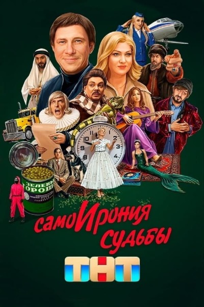 თვით ბედის ირონია ქართულად - SamoIroniya sudby
