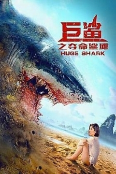 უზარმაზარი ზვიგენი ქართულად - Huge Shark
