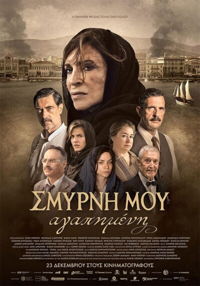ჩემი ძვირფასი სმირნა ქართულად - Smyrni mou