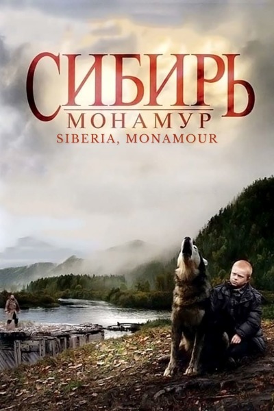 ციმბირი, მონამური ქართულად - Siberia, Monamour