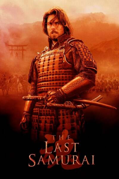 უკანასკნელი სამურაი ქართულად - The Last Samurai