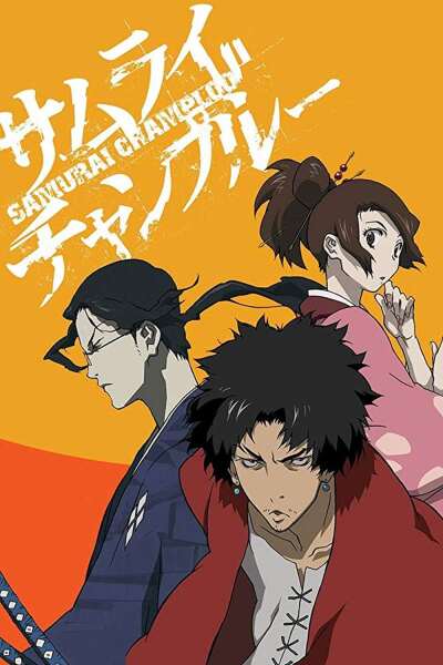 სამურაი ჩამპლუ ქართულად - Samurai Champloo